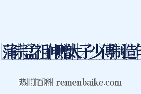 蒲宗孟祖伸赠太子少傅制造句是什么意思的图片